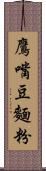 鷹嘴豆麵粉 Scroll