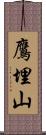 鷹埋山 Scroll