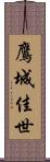 鷹城佳世 Scroll
