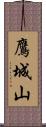 鷹城山 Scroll