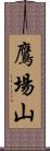 鷹場山 Scroll