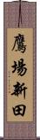 鷹場新田 Scroll