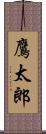 鷹太郎 Scroll
