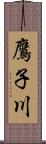 鷹子川 Scroll