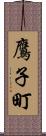 鷹子町 Scroll