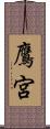 鷹宮 Scroll