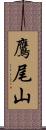 鷹尾山 Scroll