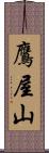 鷹屋山 Scroll