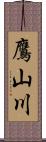 鷹山川 Scroll