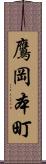 鷹岡本町 Scroll