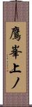 鷹峯上ノ Scroll