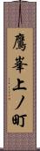 鷹峯上ノ町 Scroll