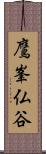 鷹峯仏谷 Scroll