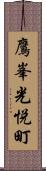 鷹峯光悦町 Scroll