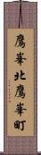 鷹峯北鷹峯町 Scroll