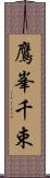 鷹峯千束 Scroll