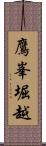鷹峯堀越 Scroll
