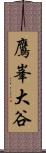 鷹峯大谷 Scroll