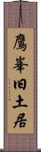鷹峯旧土居 Scroll