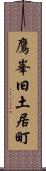 鷹峯旧土居町 Scroll