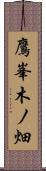 鷹峯木ノ畑 Scroll