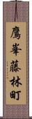 鷹峯藤林町 Scroll