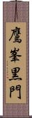 鷹峯黒門 Scroll