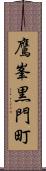鷹峯黒門町 Scroll