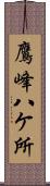 鷹峰八ケ所 Scroll