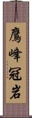 鷹峰冠岩 Scroll