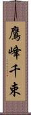 鷹峰千束 Scroll