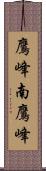 鷹峰南鷹峰 Scroll