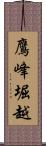 鷹峰堀越 Scroll