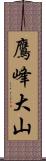 鷹峰大山 Scroll
