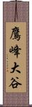 鷹峰大谷 Scroll