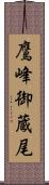 鷹峰御蔵尾 Scroll