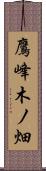 鷹峰木ノ畑 Scroll
