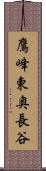 鷹峰東奥長谷 Scroll