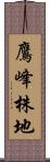 鷹峰株地 Scroll