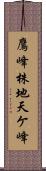 鷹峰株地天ケ峰 Scroll