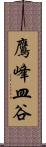 鷹峰皿谷 Scroll