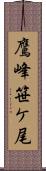 鷹峰笹ケ尾 Scroll