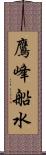 鷹峰船水 Scroll