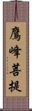 鷹峰菩提 Scroll