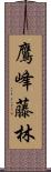 鷹峰藤林 Scroll