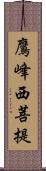 鷹峰西菩提 Scroll