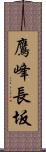 鷹峰長坂 Scroll