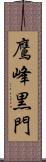 鷹峰黒門 Scroll