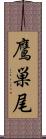 鷹巣尾 Scroll