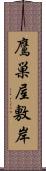 鷹巣屋敷岸 Scroll